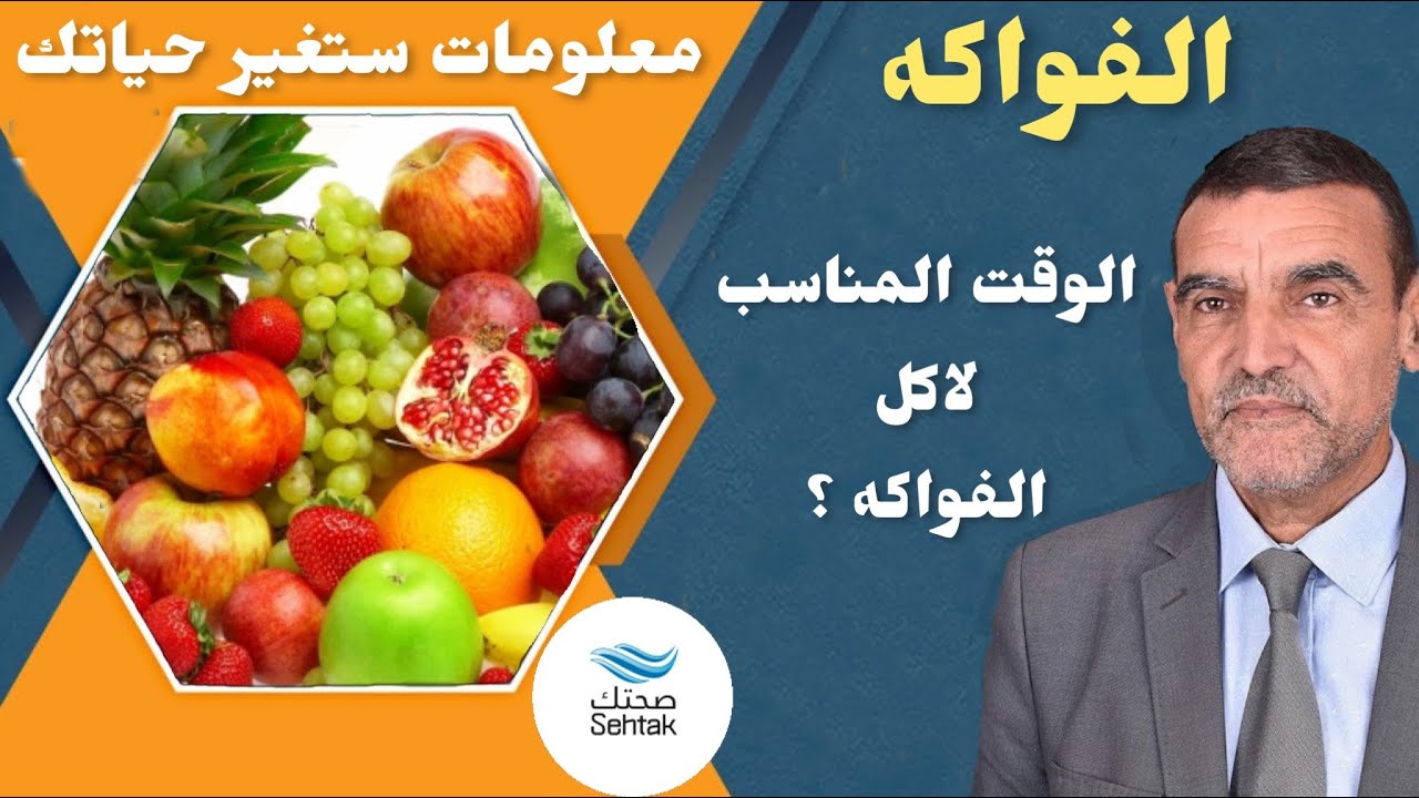 الوقت المناسب لاكل الفواكه الدكتور محمد الفايد || dr mohamed alfaid