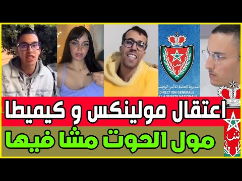 عااجل اعتقال مولينكس بمتابعات ثقيلة حقيقة ما وقع لمول حوت مع الاستاد الحبس نجوم تيك توك