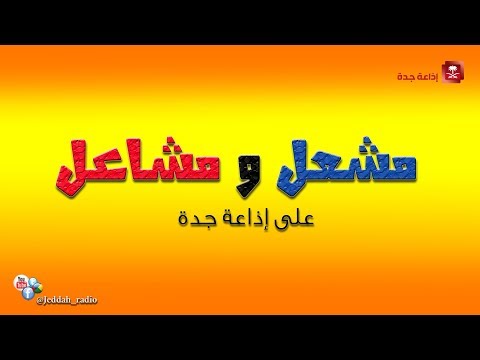 مسلسل مشعل ومشاعل على اذاعة جدة ح1