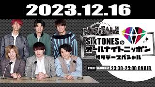 SixTONESのオールナイトニッポンサタデースペシャル 2023.12.16