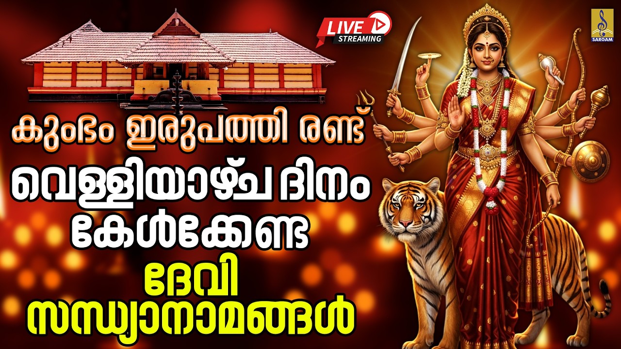 🔴LIVE കുംഭം ഇരുപത്തി രണ്ട് | വെള്ളിയാഴ്‌ച ദിനം കേൾക്കേണ്ട ദേവി സന്ധ്യാനാമങ്ങൾ | Devi Songs#devi#live