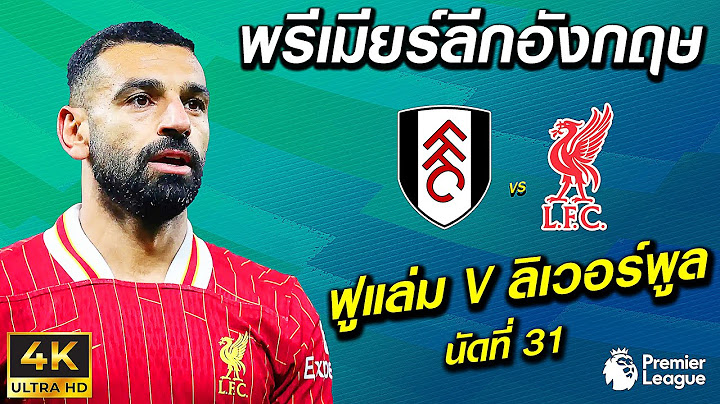 ฟูแล่ม VS ลิเวอร์พูล | #พรีเมียร์ลีกอังกฤษ 2024/25 !! มันส์ ๆ ก่อนจริง