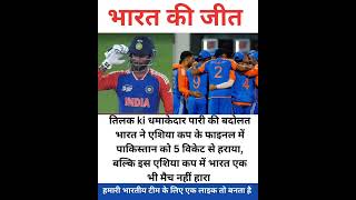 oIndia vs Pakistan Final Match #shortsfeed #shorts #cricket #tilokvormaIndia vs Pakistan Final Match