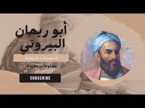 استكشاف إنجازات ابو ريحان البيروني في العلوم والفلسفة