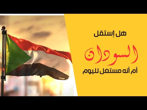 هل إستقل السودان أم هو مستغل إلى اليوم لفضيلة الشيخ محمد سيد حاج رحمه الله