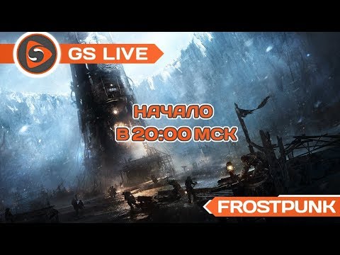Frostpunk: Console Edition. Стрим GS LIVE - Frostpunk: Console Edition. Стрим GS LIVE