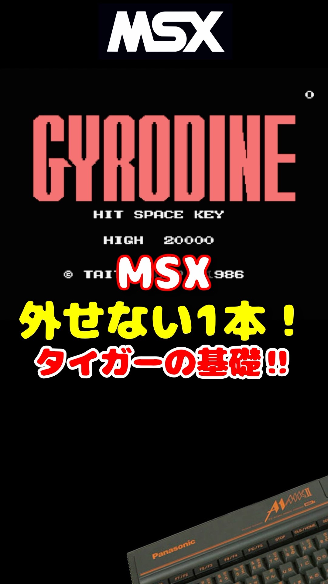 MSX ジャイロダイン タイガーの基礎！ #レトロゲーム #雑学 - YouTube