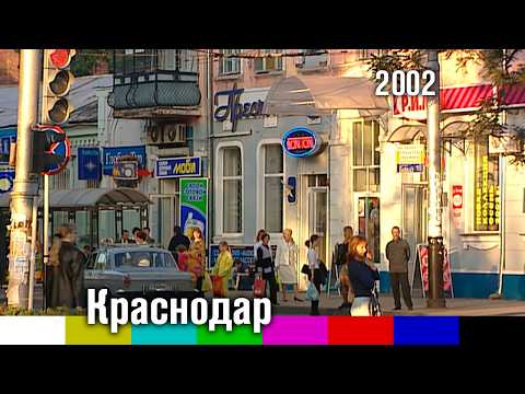 Хроника. Съёмки Краснодара (2002)