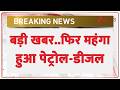 Petrol Prices Hiked: बड़ी खबर.. फिर महंगा हुआ पेट्रोल-डीजल