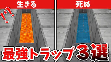 マイクラ 引っかかるトラップ Mp3