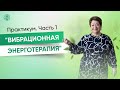 Практикум "Вибрационная энерготерапия" - часть 1