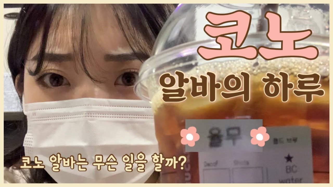 알바VLOG | 코노(코인노래방) 알바 브이로그 🎤 | 코노 알바는 무슨 일을 할까? | 낱낱이 공개해볼게 - YouTube