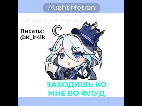 Писать: @K_ir4ik #skirkedit #genshinimpact #furinagenshin #furina #furinaexpert #genshin  #фурина