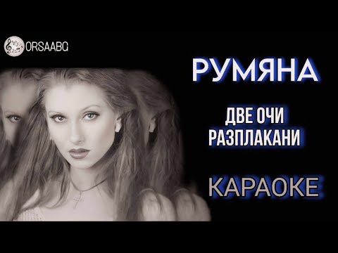 Две Очи Разплакани Караоке