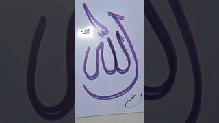 Agar Galti Se Quraan Paak Gir Gay🤯😱AllahﷻName Easy Arabic calligraphy💐#shorts#deen#allah#islmicvideo