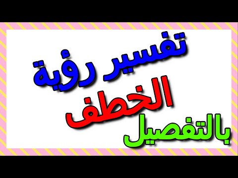 تفسير رؤية الخطف في المنام ومعناه بالتفصيل التأويل تفسير الأحلام الكتاب الثالث