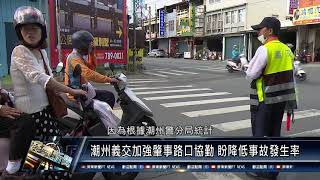 潮州/交通產業110 0505 潮州義交加強肇事路口協勤 盼降低事故發生率