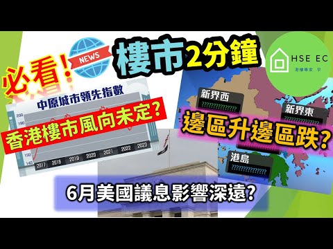 必看❗香港樓市風向未定❓6月美國議息影響深遠❓二手市況淡靜❓邊區升邊區跌❓ | 新盤新聞 | 樓市新聞 | 新盤 放送 | 新樓盤 | 睇 新樓 | 香港樓市 | 買樓 睇樓 | hseec 港樓專家