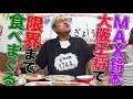 ＜Eng-Sub＞【デカ盛りハンター】 MAX鈴木が大阪王将で満腹になるまで食べたら何kgになるのか!?餃子や天津飯、炒飯まで食べ尽くす【食べてるとこだけ】【大胃王】【MUKBANG】
