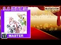 (9.0) ホシトハナ [MASTER 11] (譜面確認) [CHUNITHM チュウニズム]