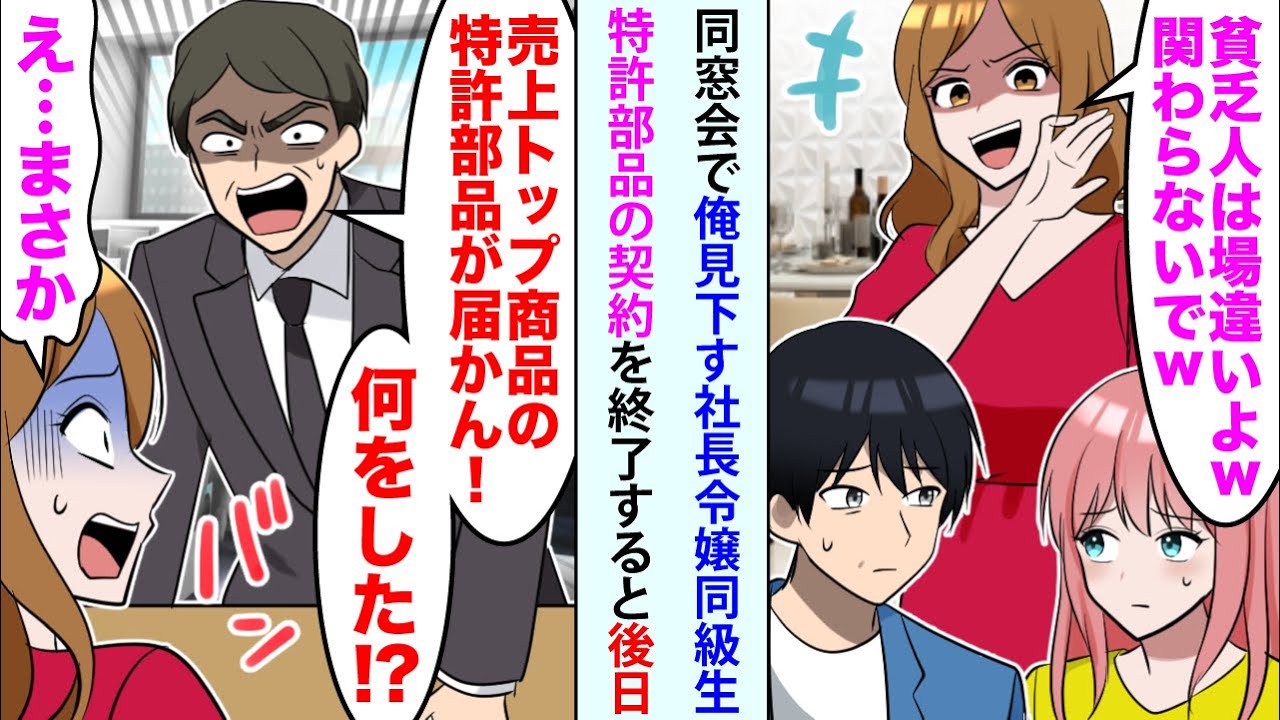 【漫画】同窓会で見下す社長令嬢同級生→俺が特許部品の契約を終了すると後日、社長「売上トップ商品の特許部品が届かん！何をした！ 」大慌てで…【恋愛マンガ動画】【総集編】