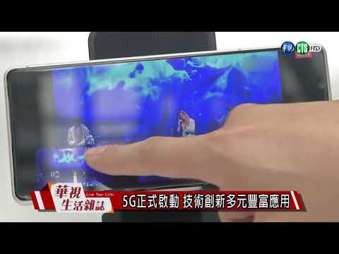 5G正式啟動 技術創新多元豐富應用