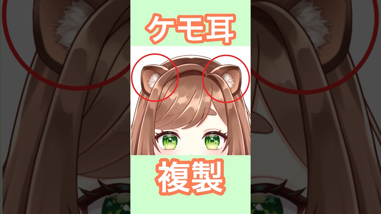 タイパ最強！ケモ耳を片方作って複製する方法】#live2d #vtuber 