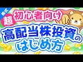 第64回【超初心者向け】はじめての高配当株投資！始め方＆ポイントを専門用語をほぼ使わずに解説【株式投資編】