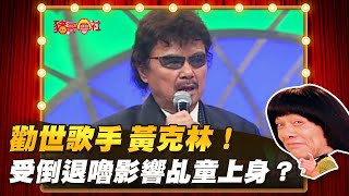 【豬哥會社】勸世歌手 黃克林受倒退嚕影響乩童上身  │2022.04.30 Chu KeLiang's Return