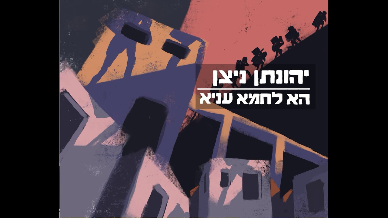 ״הא לחמא עניא״ - יהונתן ניצן