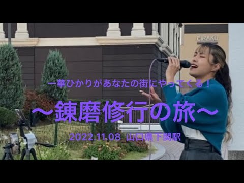 永遠に/一華ひかり【〜錬磨修行の旅〜一華ひかりがあなたの街にやってくる！】2022.11.08 山口県下関駅 路上ライブ