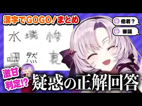 【切り抜き】漢字クイズで疑惑の漢字を生むサロメ様まとめ【漢字でGOGO!】#にじさんじ #壱百満天原サロメ