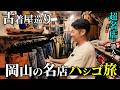 【古着屋巡り】岡山最大級の超巨大古着屋で激安ヴィンテージ発見!