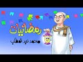 رمضانيات محمد عبد المطلب