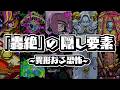 【轟絶考察】異形なる恐怖シリーズの隠し要素まとめ解説【モンスト】