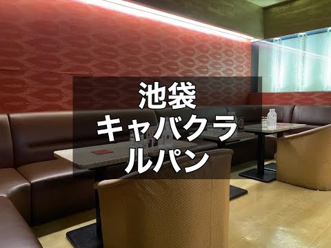 池袋キャバクラ　【ルパン(Club Lupan)】　店内紹介