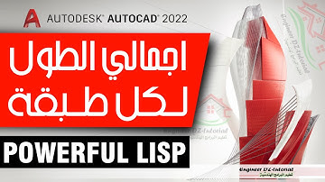 ليسب (Lisp) ممتاز لاستخراج اجمالي الطول لكل طبقة مع اسمها في جداول على برنامج AutoCAD