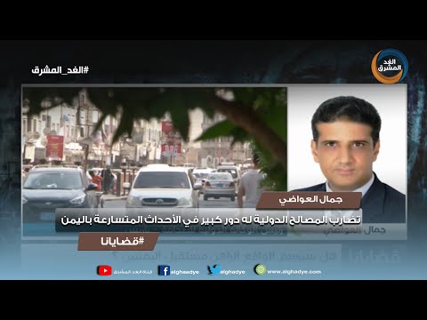 قضايانا جمال العواضي تضارب المصالح الدولية له دور كبير في الأحداث المتسارعة باليمن