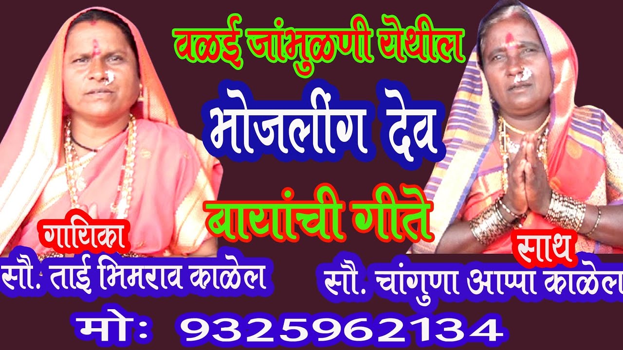 भोजलिंग देवाची गीते.. गायिका ताई भीमराव काळेल वळई Bhojling Geete.Tai Kalel Valai 9325962134