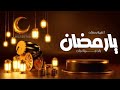 اغنية رمضان شيلة رمضان 2026 تهنئة رمضان اناشيد استقبال رمضان شيله عن رمضان ـ اغاني رمضان 