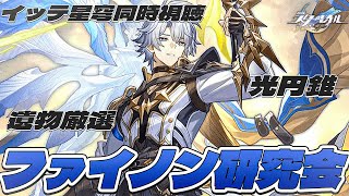 崩壊スターレイル 】ファイノン研究会～性能チェックして遺物厳選