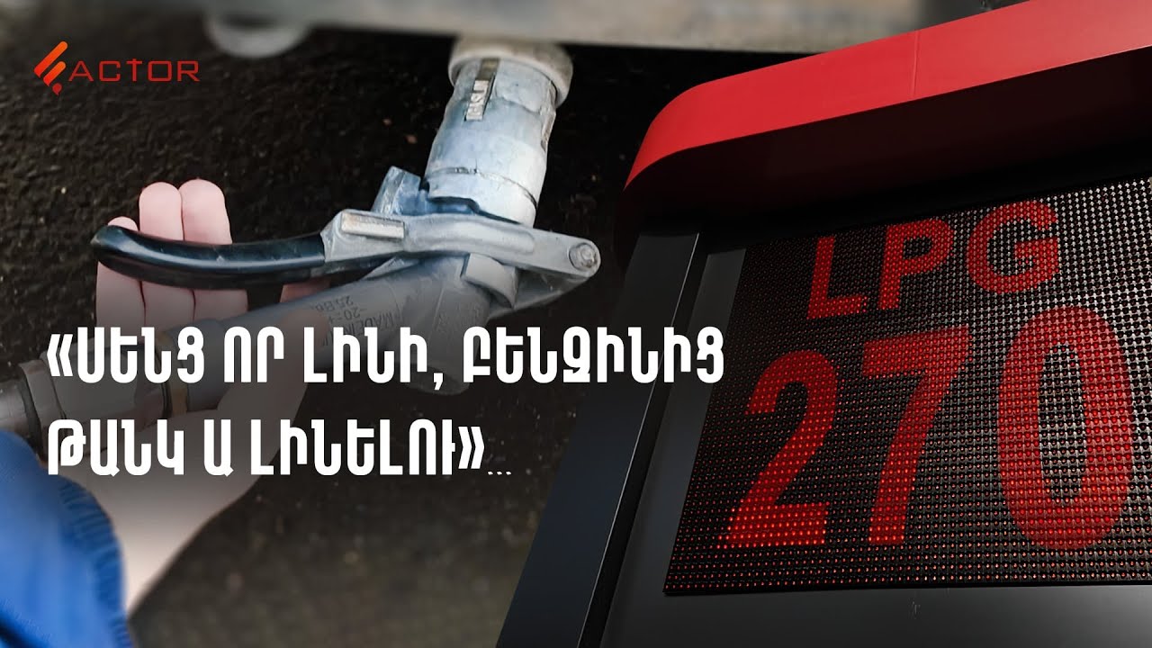 Լիտրը 270 դրամ․ ինչու է հեղուկ գազը օր օրի թանկանում
