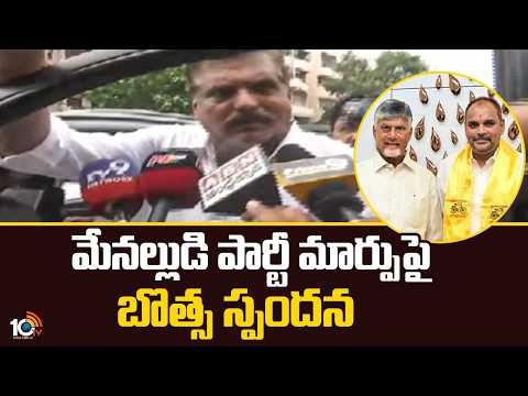 మేనల్లుడి పార్టీ మార్పుపై బొత్స స్పందన | Chinna Srinu | Botsa Satyanarayana | 10TV - 10TVNEWSTELUGU