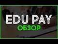 Партнерская программа EduPay. Обзор, отзывы, выплаты и заработок в Интернете.