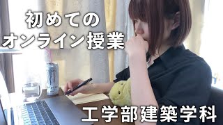 初めてオンライン授業を受けた大学4年生の感想【22歳女子大生】
