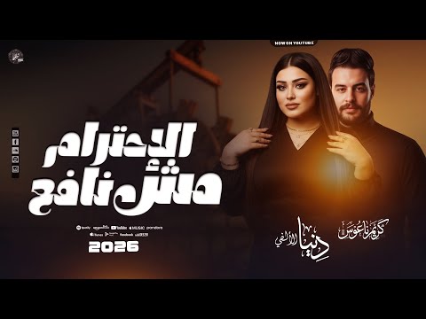 الإحترام مش نافع دنيا الألفي كريم ناعوس السيد حسن ترند جديد 2026