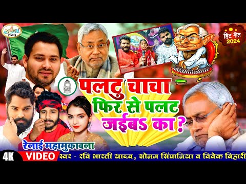 VIRAL SONG || बिहार में धूम मचा रहा है Paltu Chacha Fir Se Ka Palat Jaiba Ho - Ravi Bharti Yadav