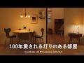 【コーディネート解説】名作照明を中心とした、ダイニン＆リビングの2シーン！100年を超えて愛される灯りの秘密