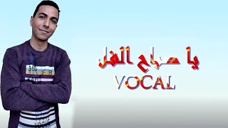 يا صباح الفل - بدون موسيقى- أحمد عبده | VOCAL | Ya Sbah El Fool - Ahmed Abdo