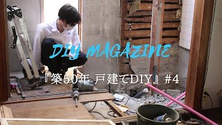 【築50年戸建てDIY】#4  お風呂解体｜洗濯機の排水管が無かった｜キッチン床の根太整理